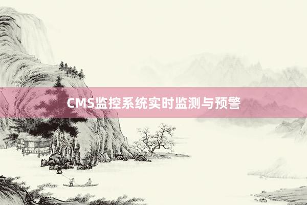 CMS监控系统实时监测与预警