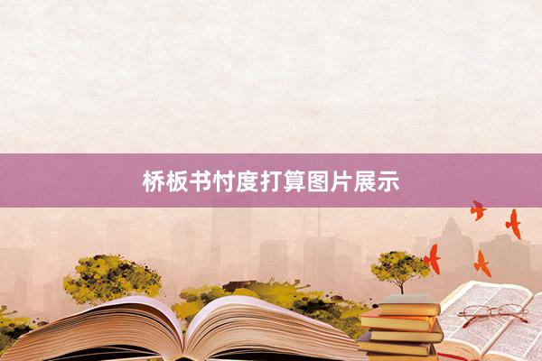 桥板书忖度打算图片展示