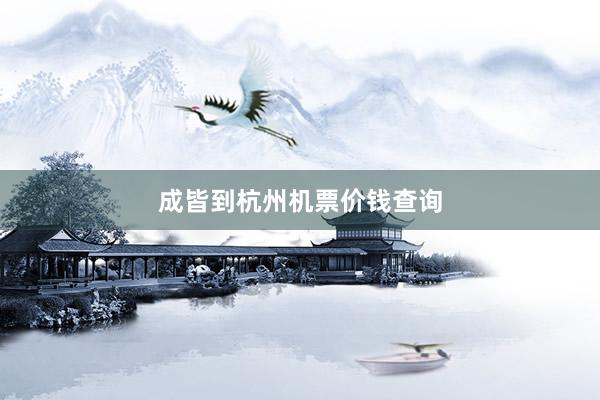 成皆到杭州机票价钱查询