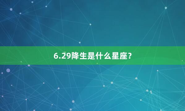 6.29降生是什么星座？
